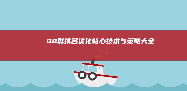 QQ群排名优化：核心技术与策略大全